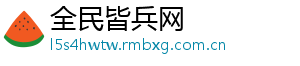 全民皆兵网